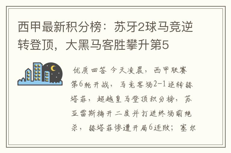 西甲最新积分榜：苏牙2球马竞逆转登顶，大黑马客胜攀升第5