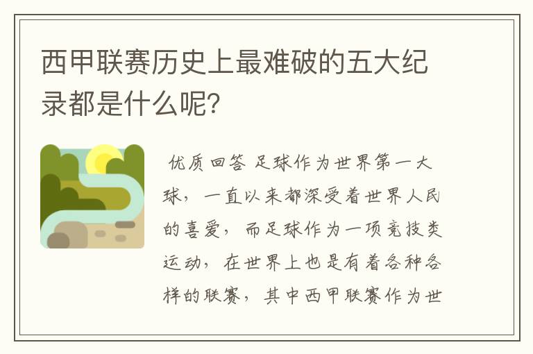 西甲联赛历史上最难破的五大纪录都是什么呢？