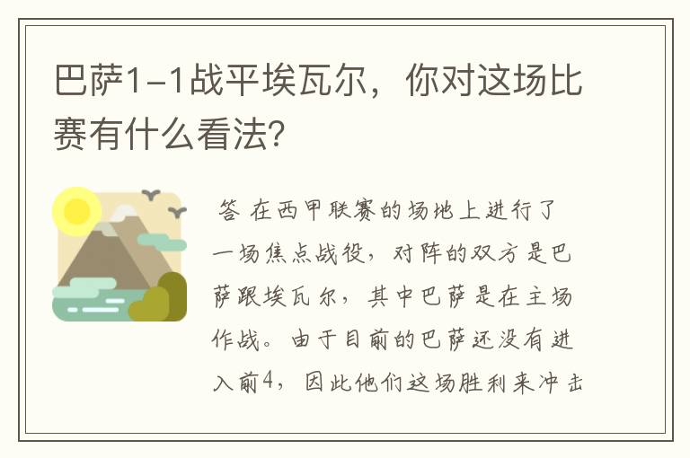 巴萨1-1战平埃瓦尔，你对这场比赛有什么看法？