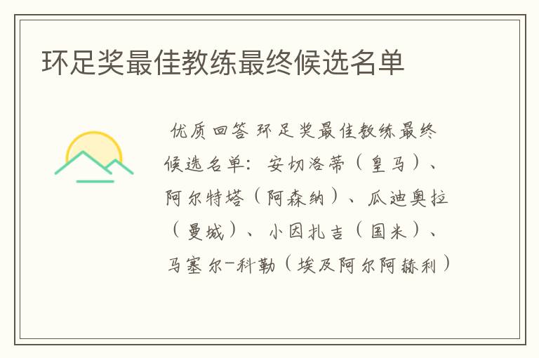 环足奖最佳教练最终候选名单