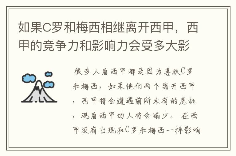 如果C罗和梅西相继离开西甲，西甲的竞争力和影响力会受多大影响？