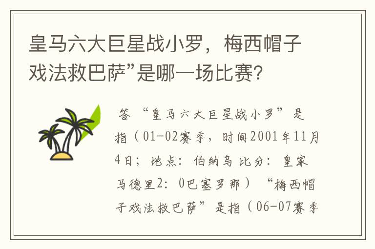 皇马六大巨星战小罗，梅西帽子戏法救巴萨”是哪一场比赛？