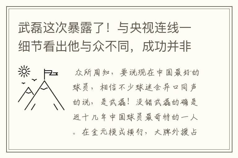 武磊这次暴露了！与央视连线一细节看出他与众不同，成功并非偶然