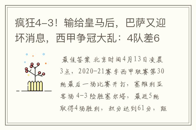 疯狂4-3！输给皇马后，巴萨又迎坏消息，西甲争冠大乱：4队差6分