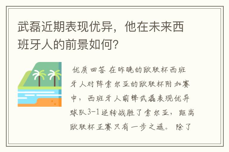 武磊近期表现优异，他在未来西班牙人的前景如何？