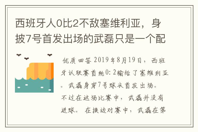 西班牙人0比2不敌塞维利亚，身披7号首发出场的武磊只是一个配角？