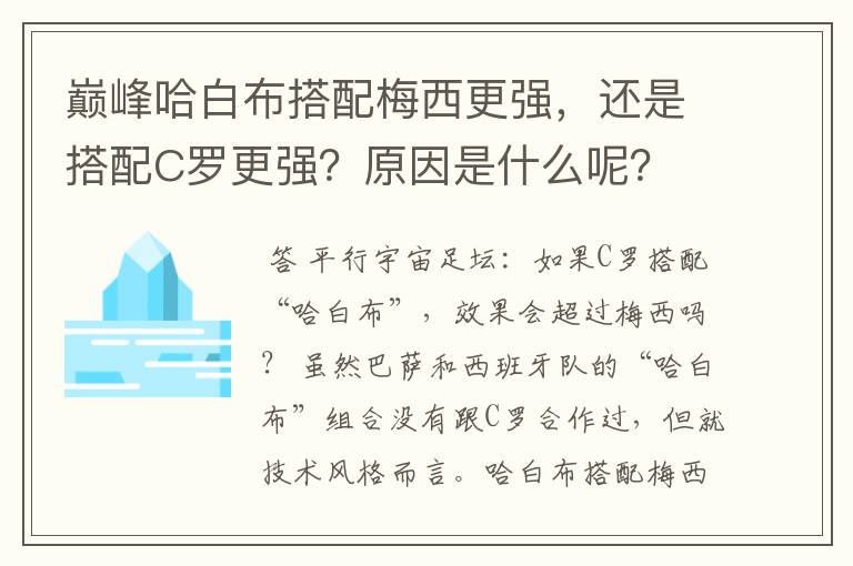 巅峰哈白布搭配梅西更强，还是搭配C罗更强？原因是什么呢？