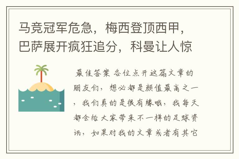 马竞冠军危急，梅西登顶西甲，巴萨展开疯狂追分，科曼让人惊喜！