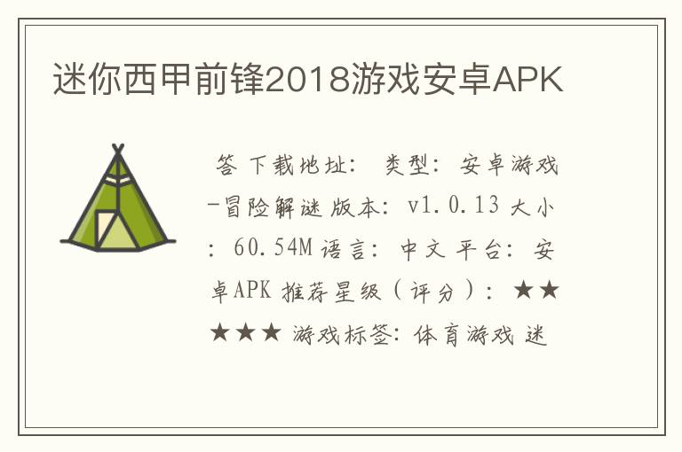 迷你西甲前锋2018游戏安卓APK