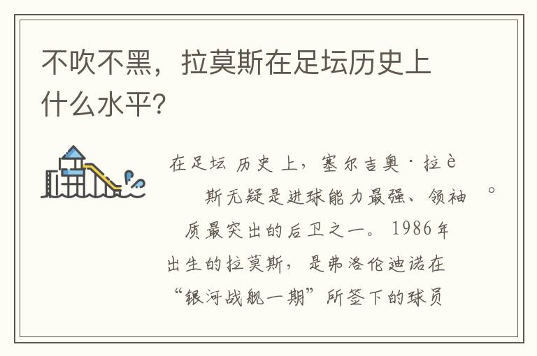 不吹不黑，拉莫斯在足坛历史上什么水平？