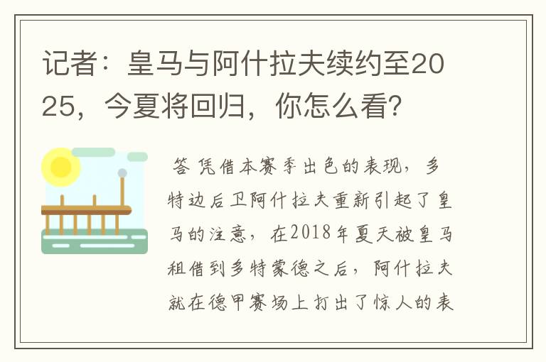 记者：皇马与阿什拉夫续约至2025，今夏将回归，你怎么看？