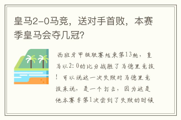 皇马2-0马竞，送对手首败，本赛季皇马会夺几冠？