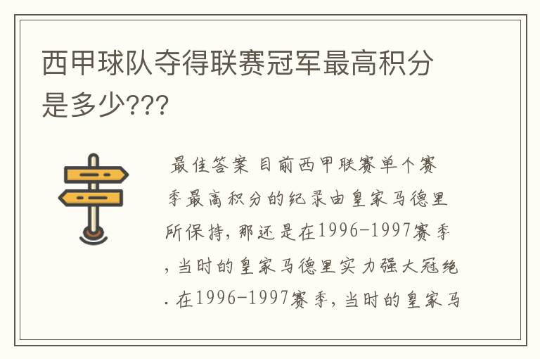 西甲球队夺得联赛冠军最高积分是多少???