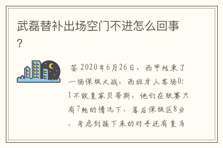 武磊替补出场空门不进怎么回事？