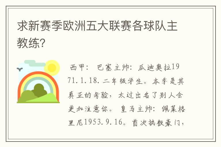 求新赛季欧洲五大联赛各球队主教练？