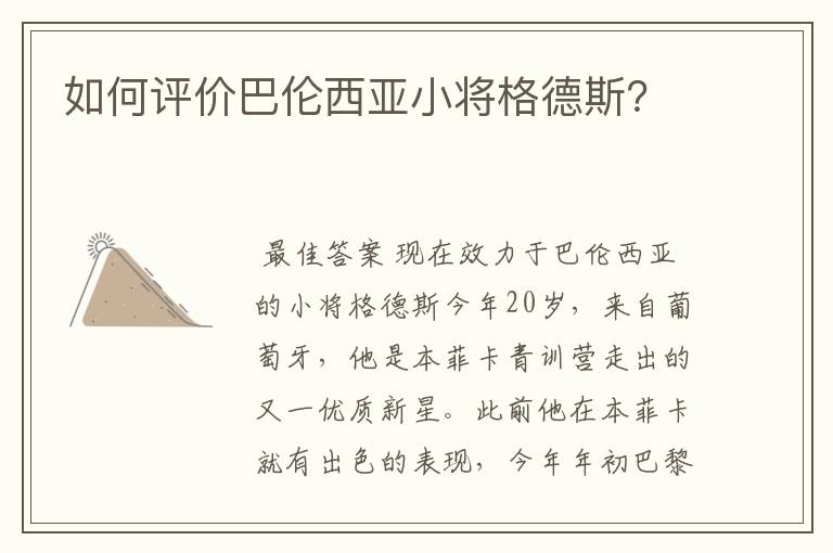 如何评价巴伦西亚小将格德斯？