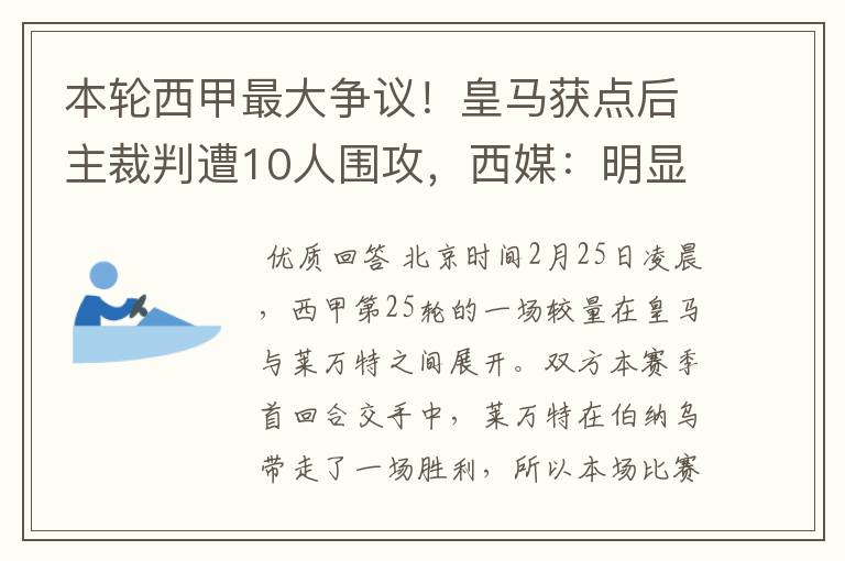 本轮西甲最大争议！皇马获点后主裁判遭10人围攻，西媒：明显误判