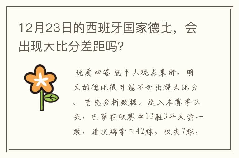 12月23日的西班牙国家德比，会出现大比分差距吗？