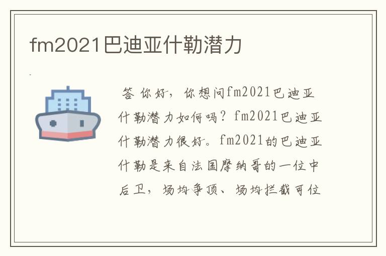 fm2021巴迪亚什勒潜力