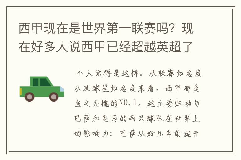 西甲现在是世界第一联赛吗？现在好多人说西甲已经超越英超了.另外西超是什么意思啊？