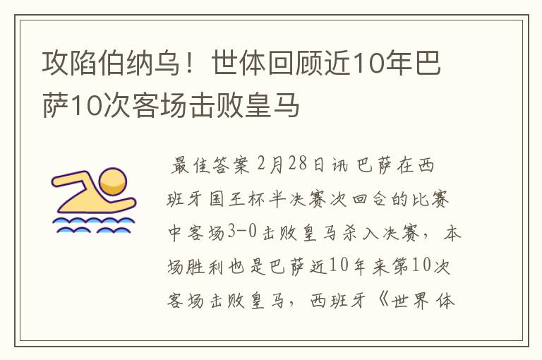 攻陷伯纳乌！世体回顾近10年巴萨10次客场击败皇马