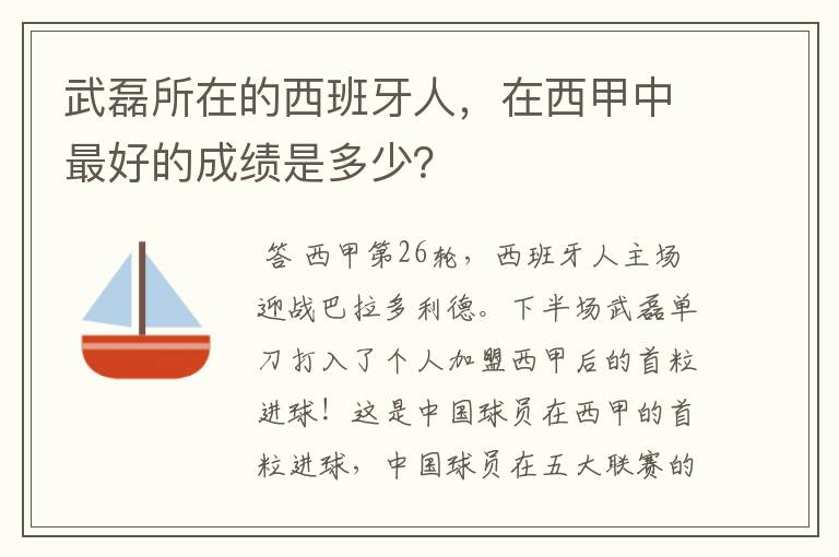 武磊所在的西班牙人，在西甲中最好的成绩是多少？