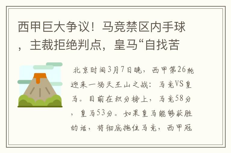 西甲巨大争议！马竞禁区内手球，主裁拒绝判点，皇马“自找苦吃”