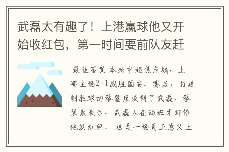 武磊太有趣了！上港赢球他又开始收红包，第一时间要前队友赶紧发