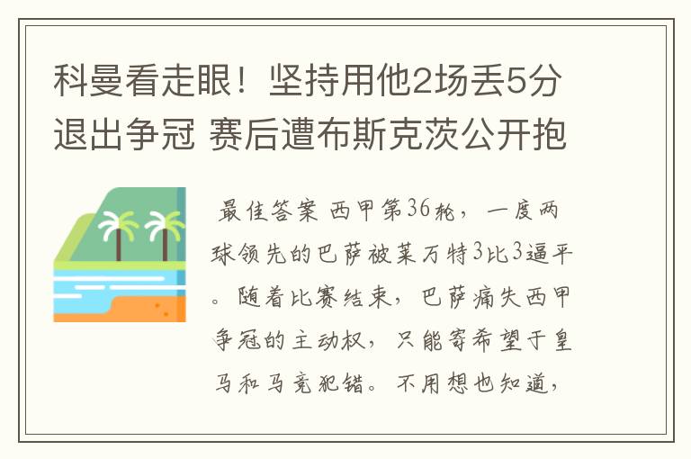 科曼看走眼！坚持用他2场丢5分退出争冠 赛后遭布斯克茨公开抱怨