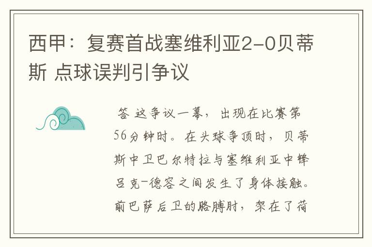 西甲：复赛首战塞维利亚2-0贝蒂斯 点球误判引争议