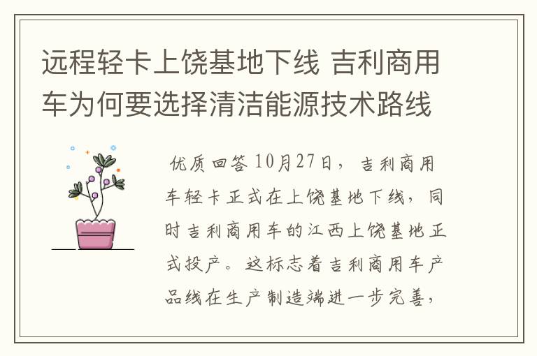 远程轻卡上饶基地下线 吉利商用车为何要选择清洁能源技术路线？