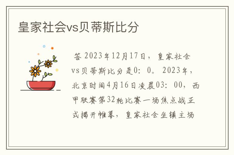 皇家社会vs贝蒂斯比分