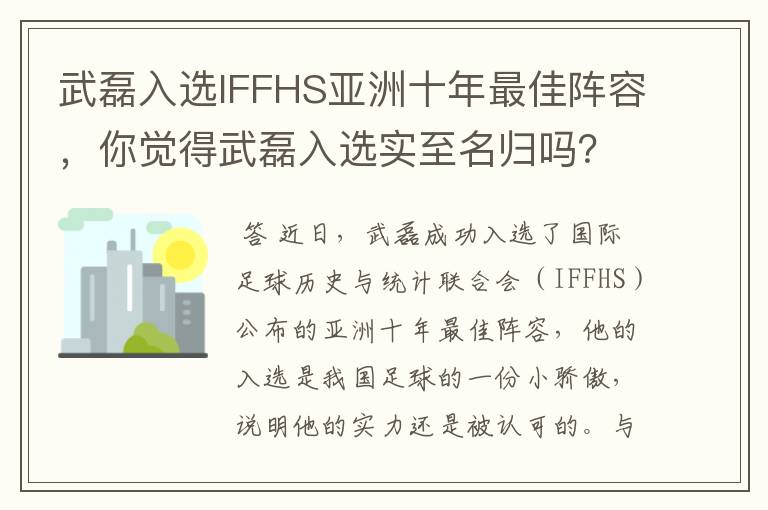 武磊入选IFFHS亚洲十年最佳阵容，你觉得武磊入选实至名归吗？