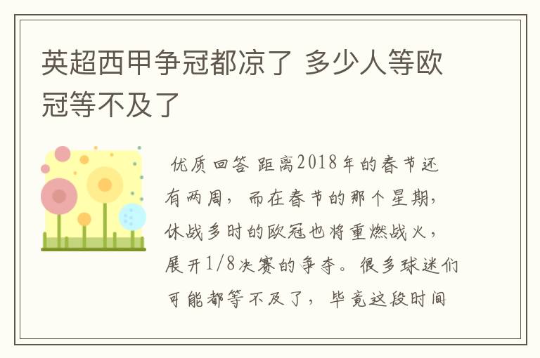 英超西甲争冠都凉了 多少人等欧冠等不及了