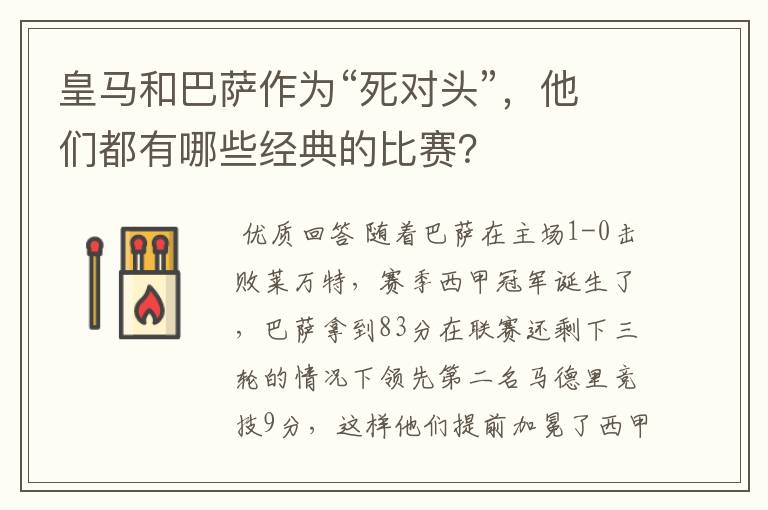 皇马和巴萨作为“死对头”，他们都有哪些经典的比赛？