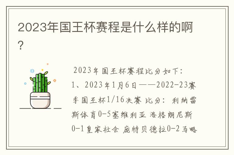 2023年国王杯赛程是什么样的啊？