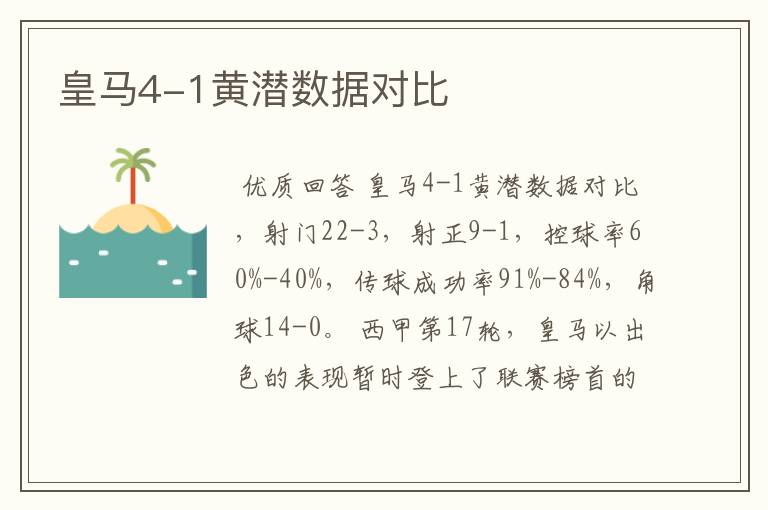 皇马4-1黄潜数据对比