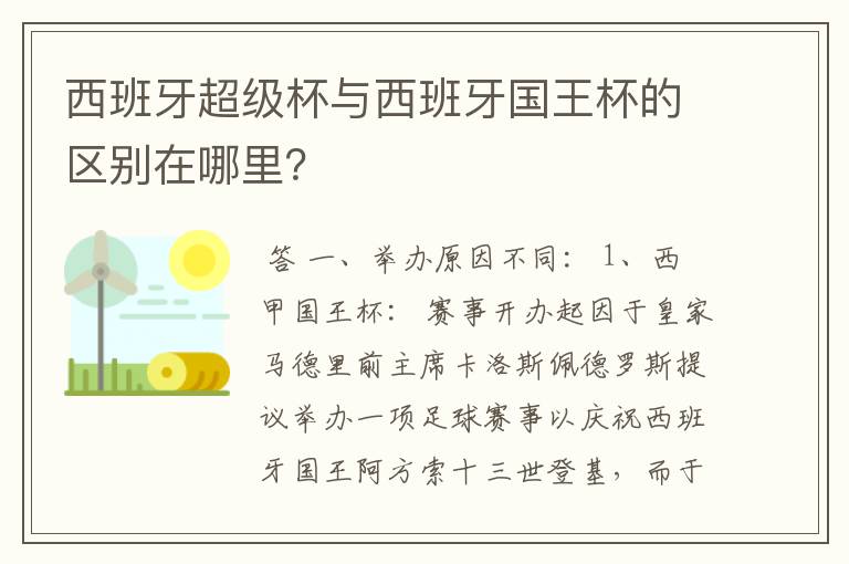 西班牙超级杯与西班牙国王杯的区别在哪里？