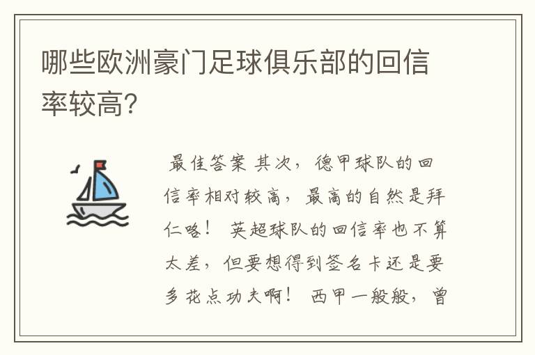 哪些欧洲豪门足球俱乐部的回信率较高？