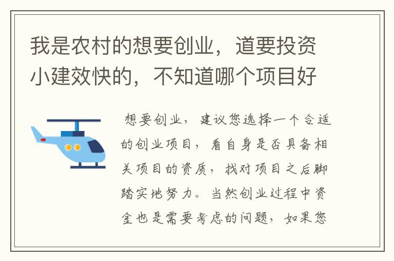 我是农村的想要创业，道要投资小建效快的，不知道哪个项目好，请专家给讲一下