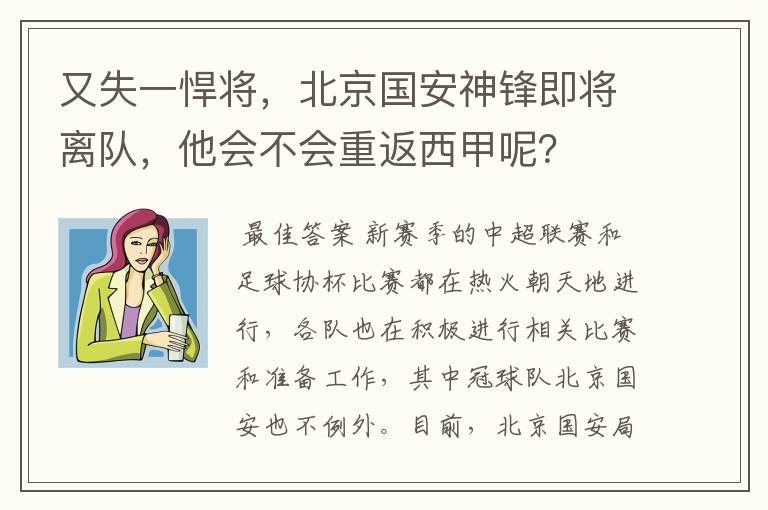 又失一悍将，北京国安神锋即将离队，他会不会重返西甲呢？