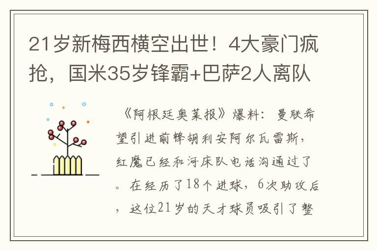 21岁新梅西横空出世！4大豪门疯抢，国米35岁锋霸+巴萨2人离队？