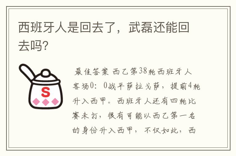 西班牙人是回去了，武磊还能回去吗？