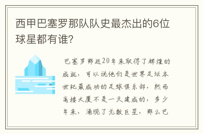 西甲巴塞罗那队队史最杰出的6位球星都有谁？