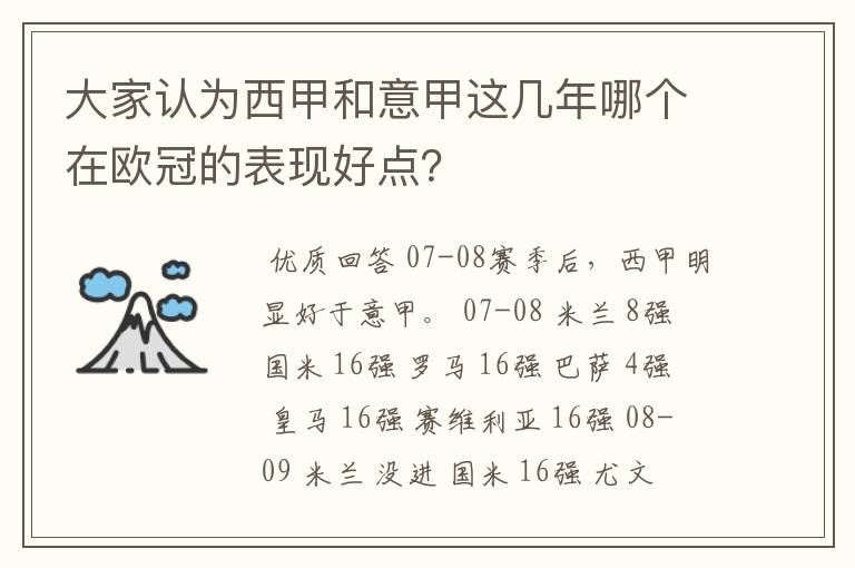 大家认为西甲和意甲这几年哪个在欧冠的表现好点？