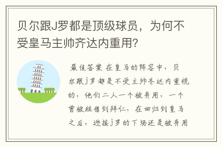 贝尔跟J罗都是顶级球员，为何不受皇马主帅齐达内重用？