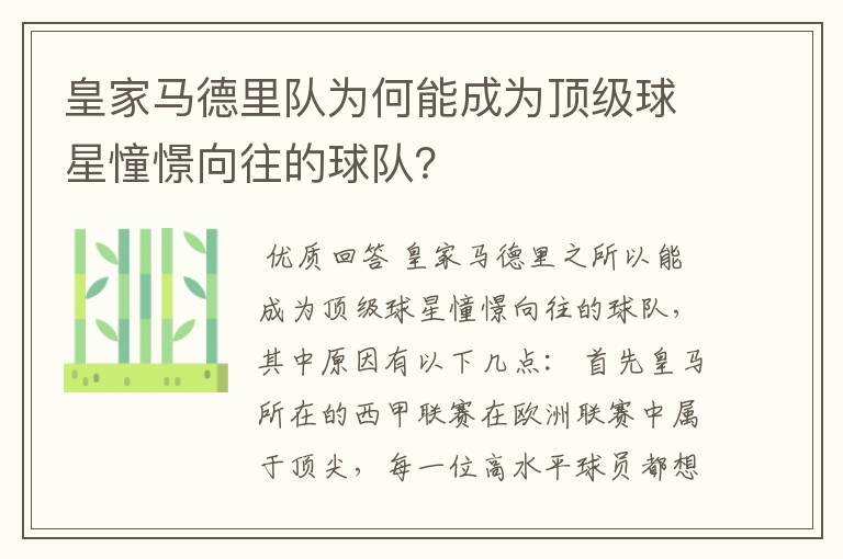 皇家马德里队为何能成为顶级球星憧憬向往的球队？