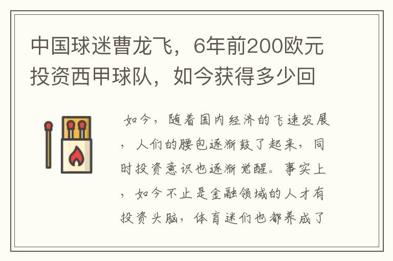 中国球迷曹龙飞，6年前200欧元投资西甲球队，如今获得多少回报？