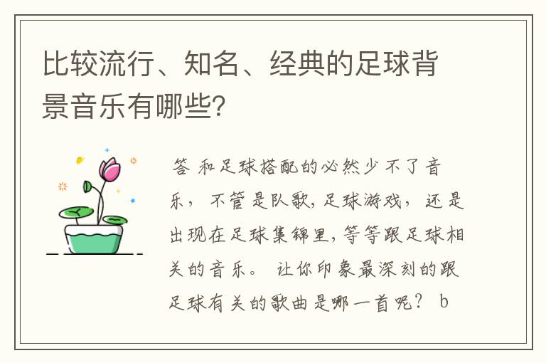 比较流行、知名、经典的足球背景音乐有哪些？