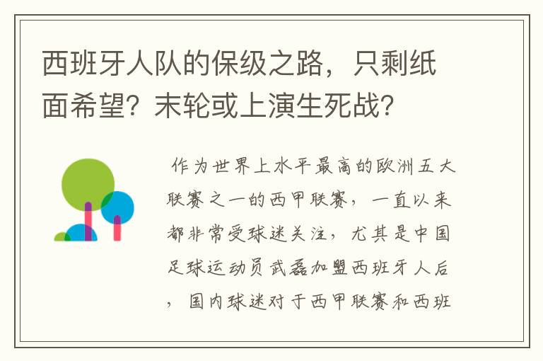 西班牙人队的保级之路，只剩纸面希望？末轮或上演生死战？